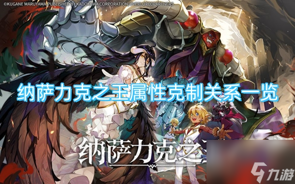 纳萨力克之王属性克制关系一览