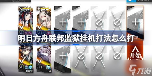 明日方舟联邦监狱平民挂机打法 明日方舟危机合约联邦监狱挂机玩法