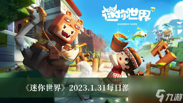 迷你世界2023.1.31每日激活码介绍