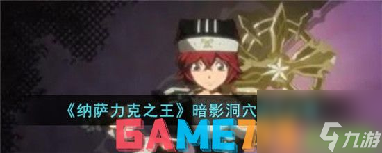纳萨力克之王暗影洞穴通关攻略 暗影洞穴通关方法介绍