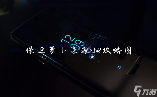保卫萝卜深海12攻略图