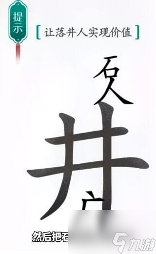 汉字魔法落井下石怎么过