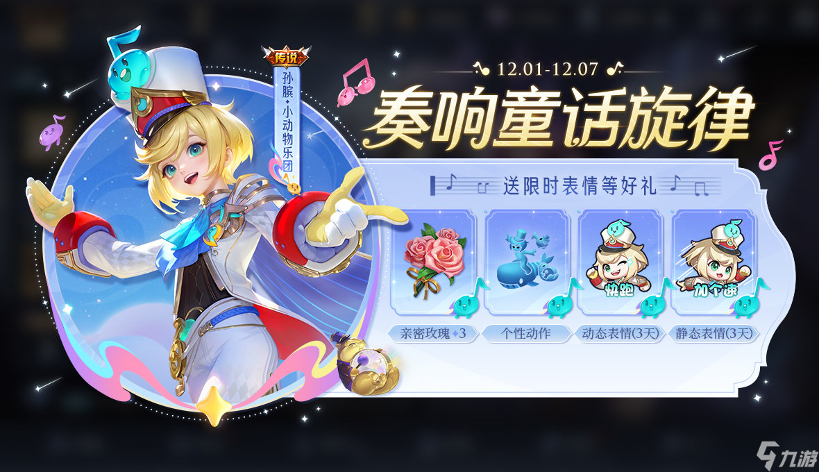 《王者荣耀》孙膑小动物乐团上架时间介绍