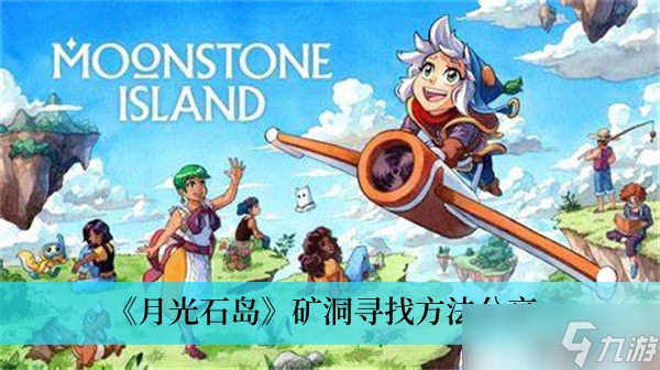 《月光石岛》矿洞寻找方法分享