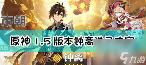 原神13版本钟离攻略（钟离角色介绍及攻略详解）