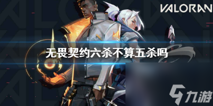 《<a id='link_pop' class='keyword-tag' href='https://www.9game.cn/wuweiqiyue/'>无畏契约</a>》六杀与五杀情况说明