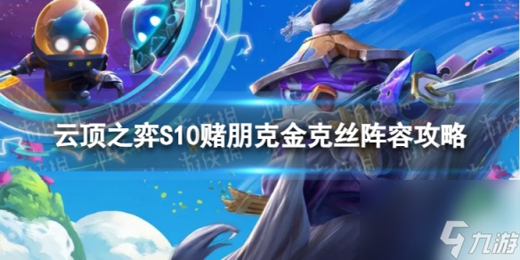 《<a id='link_pop' class='keyword-tag' href='https://www.9game.cn/yundingzhiyi/'>云顶之弈手游</a>》赌朋克金克丝怎么玩 S10赌朋克金克丝阵容攻略