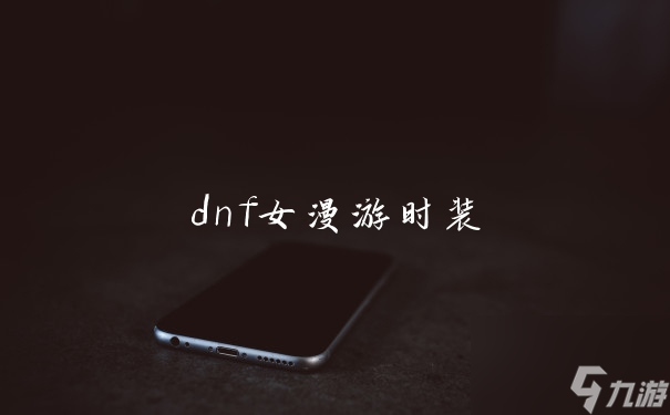 dnf女漫游時裝