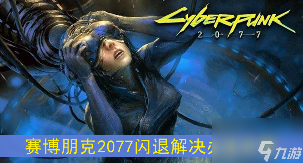 賽博朋克2077閃退解決辦法分享