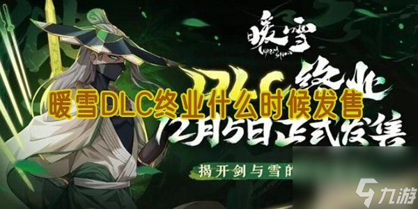暖雪DLC终业什么时候发售