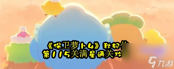 保卫萝卜4秋妃传第115关满星通关攻略