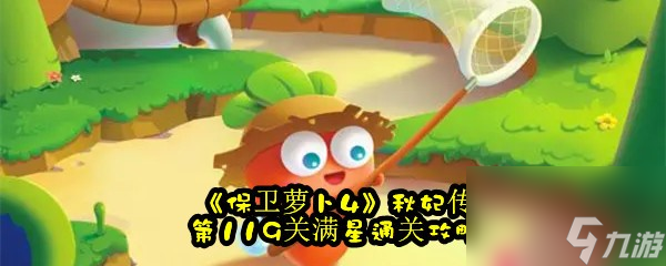 保卫萝卜4秋妃传第119关满星通关攻略