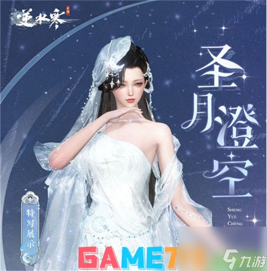 逆水寒手游圣月主题时装介绍 圣月主题时装详情一览