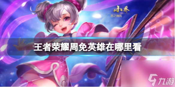 王者榮耀周免英雄在哪里看 周免英雄查看方法
