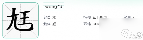 《汉字找茬王》尫找出17个常见字攻略