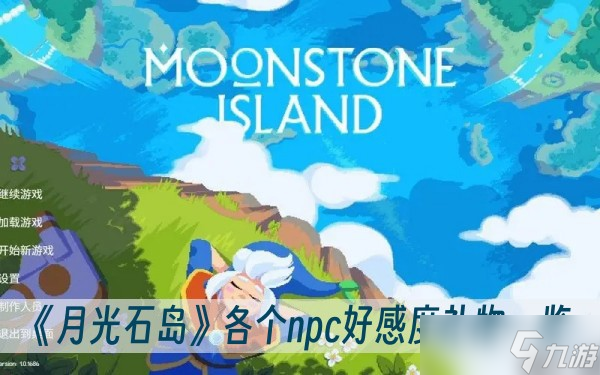 《月光石岛》各个npc好感度礼物一览