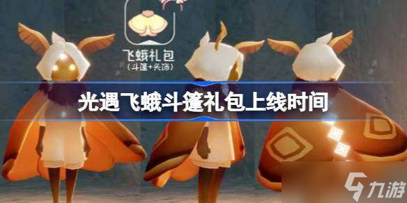 光遇飞蛾斗篷礼包什么时候上线 光遇飞蛾斗篷礼包上线时间