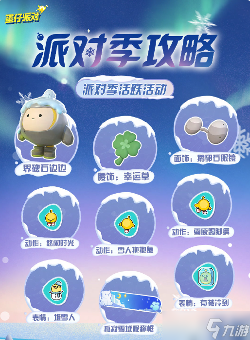 《蛋仔派对》寻光冰雪赛季皮肤爆料