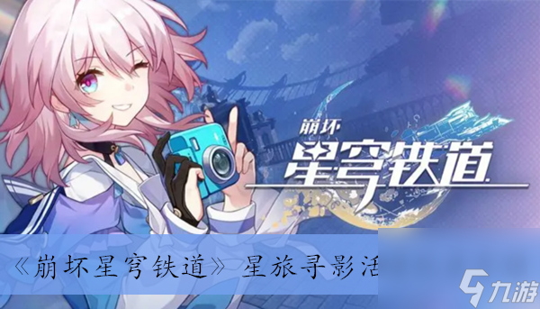 《崩壞星穹鐵道》星旅尋影活動玩法介紹