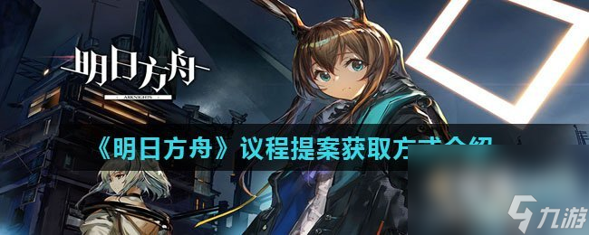 《明日方舟》议程提案获取方法介绍