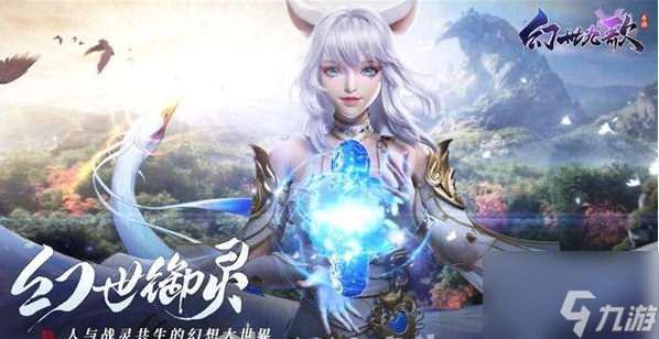 幻世九歌怎么加入隊(duì)伍 幻世九歌加入隊(duì)伍方法