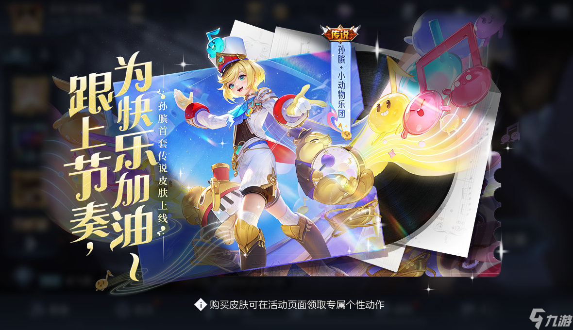 《王者荣耀》孙膑小动物乐团上架时间介绍
