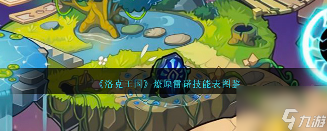 洛克王国燎原雷诺技能表图鉴-燎原雷诺怎么样/厉害吗