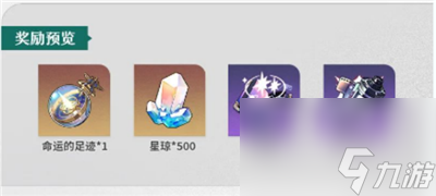 《崩坏星穹铁道》星旅寻影活动玩法介绍