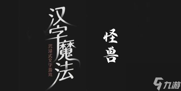 漢字魔法怪獸怎么過(guò)