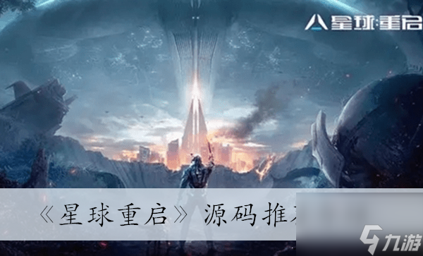 星球重启源码推荐介绍