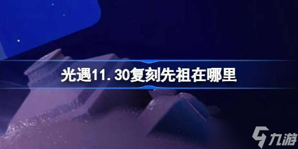 光遇11.30复刻先祖在哪里 光遇11月16日萎靡不振的士兵复刻位置介绍