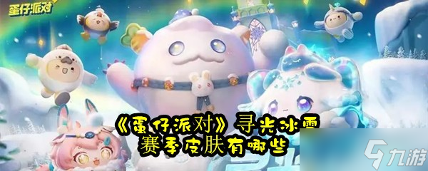 《蛋仔派对》寻光冰雪赛季皮肤爆料