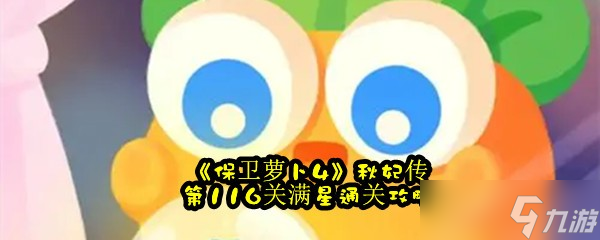 《保卫萝卜4》秋妃传第116关满星通关攻略
