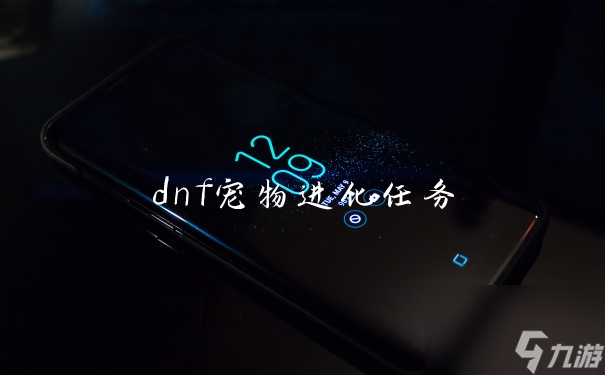dnf宠物进化任务