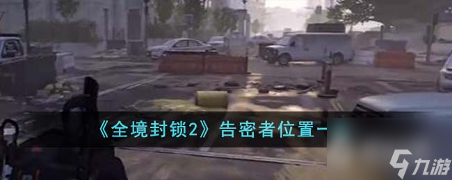全境封锁2告密者在哪-全境封锁2告密者具体位置