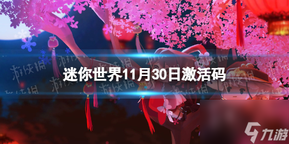 《迷你世界》11月30日激活码 2023年11月30日礼包兑换码