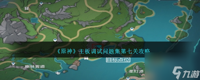 原神主板调试问题集第七关怎么过-主板调试问题集第七关攻略推荐