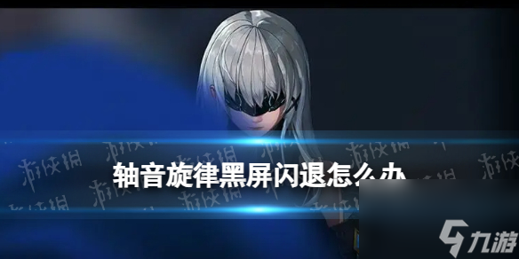 《轴音旋律》黑屏闪退解决办法