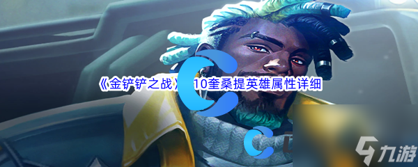 《金铲铲之战》S10奎桑提英雄属性详细介绍