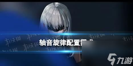 轴音旋律手机配置需求