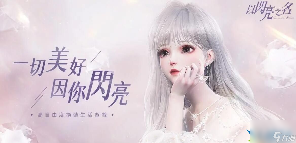 以闪亮之名好友度怎么提升 好友度提升技巧全分享
