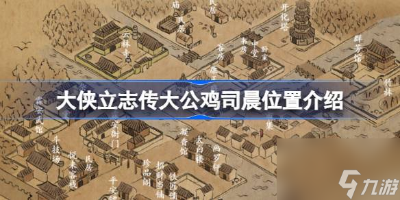 <a id='link_pop' class='keyword-tag' href='https://www.9game.cn/dxlzc/'>大侠立志传</a>大公鸡司晨在哪,大侠立志传大公鸡司晨位置介绍