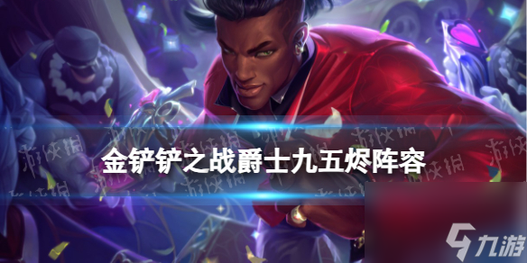 《金铲铲之战》爵士九五烬阵容推荐