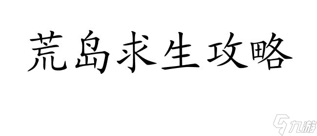 荒岛求生攻略-床怎么做 | 极限生存技巧