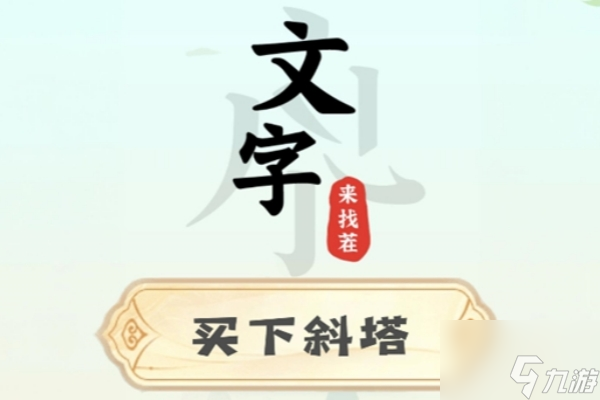 文字來找茬買下斜塔怎么過 文字來找茬買下斜塔通關攻略截圖