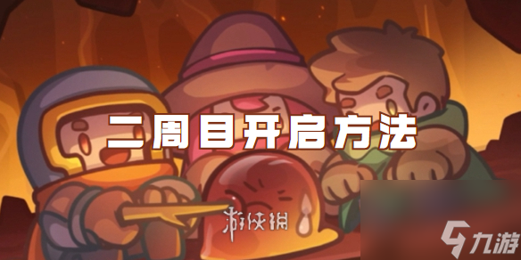 元气骑士前传二周目开启方法