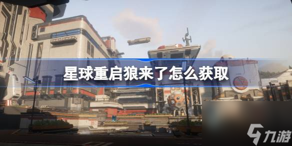星球重啟狼來了怎么獲取,星球重啟狼來了獲取攻略