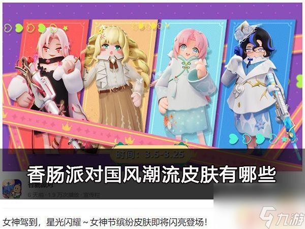 香肠派对22年女神 香肠派对22年女神节皮肤怎么获得