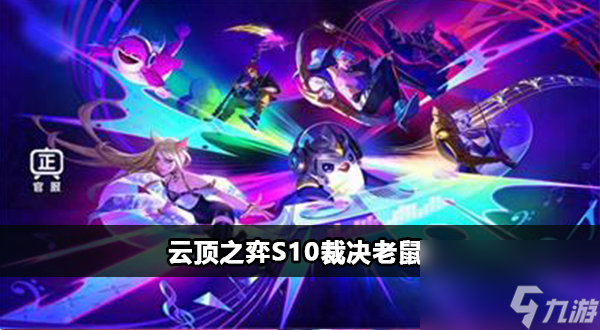 云顶之弈s10裁决老鼠怎么玩