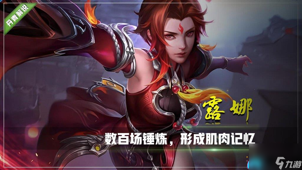 王者荣耀露娜好练吗-练什么的打野厉害